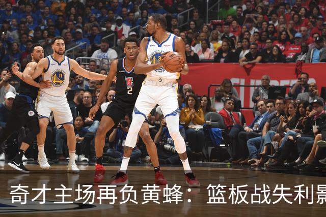 奇才主场再负黄蜂：篮板战失利影响比赛结果