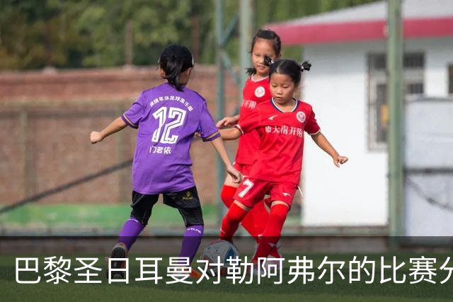 巴黎圣日耳曼对勒阿弗尔的比赛分析：阿什拉夫的杰出表现