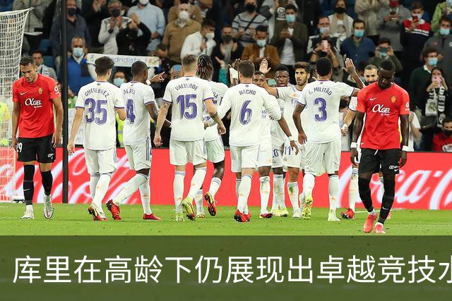 库里在高龄下仍展现出卓越竞技水平的实证分析