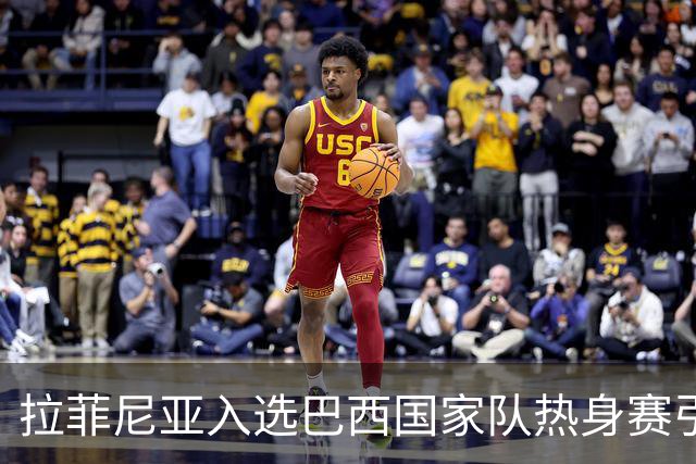 拉菲尼亚入选巴西国家队热身赛引发巴萨俱乐部的担忧