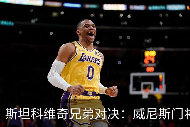 斯坦科维奇兄弟对决：威尼斯门将表现优于国际米兰中场