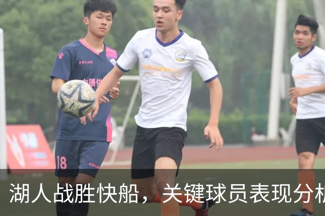 湖人战胜快船，关键球员表现分析