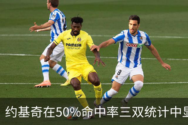 约基奇在50%命中率三双统计中显著领先